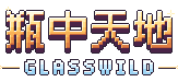 瓶中天地 Glasswild
